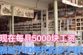 现在每月5000块钱的工资，相当于80年代多少钱？听老一辈咋说的视频封面
