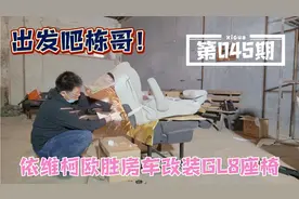 依维柯欧胜房车改装GL8座椅，看着一下子就高大上了。视频封面