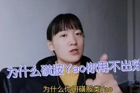 被称为万能药的“磺胺”，你为什么用着效果一般？视频封面