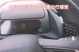 新能源纯电动汽车长途1255公里出行感受视频封面