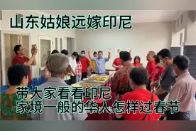山东姑娘远嫁印尼 带大家看看印尼家境一般的华人怎样过春节视频封面