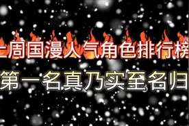 上周国漫人气角色排行榜，第一名真乃实至名归，你喜欢的角色呢视频封面