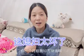 老公一月给媳妇10万零花钱，想换生活自由，结果媳妇的反应太绝了视频封面