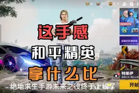 绝地求生手游《PUBG：New State》上线啦！还原度以及手感简直了视频封面