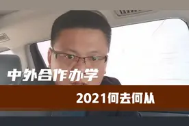 中外合作办学分数爆冷，21年会探底回升吗？视频封面