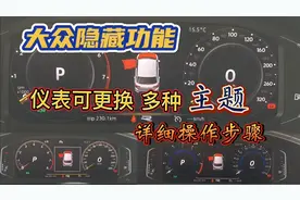 大众液晶仪表隐藏功能，多种主题布局风格，详细更换教程