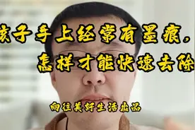 孩子手上经常有墨迹，怎样才能快速去除？视频封面
