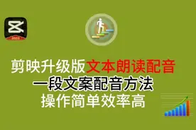 剪映文本朗读升级版配音更方便快捷，语速快慢随意调，音色随意选