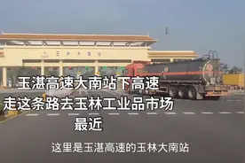 从陆川湛江方向到玉林工业品市场，玉林大南站下高速，这条路最近视频封面