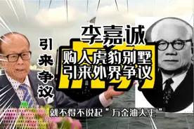 1977年李嘉诚购入虎豹别墅地皮，这块地皮使他引来争议视频封面