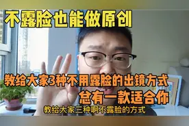 不用真人出镜也能拍原创，3种方式教给大家，总有一款适合你