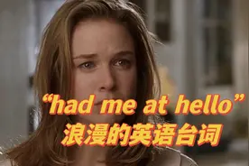 “had me at hello”浪漫的英语台词视频封面