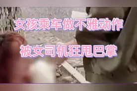 女孩乘车做不雅动作，被滴滴司机狂甩巴掌，司机：打一巴掌给500视频封面