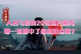 人性与爱的20张照片曝光，哪一张戳中了你的泪点呢？视频封面