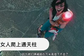 女人为什么要爬上通天柱？视频封面
