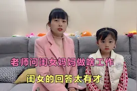 老师问闺女妈妈是干啥工作的，闺女的回答太有才，爸爸听了乐坏了视频封面