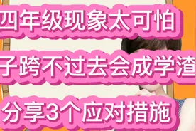 四年级现象太可怕！孩子跨不过去就会成学渣，分享3个应对措施视频封面