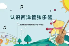 认识西洋管弦乐器