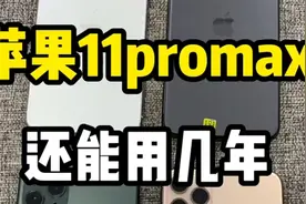iPhone11promax还能用几年一个视频告诉你视频封面