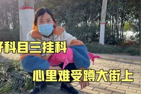 好好科目三考试挂科了，蹲大街上心里难受，不想再继续考试了视频封面