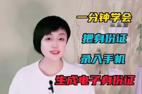一分钟学会，把身份证录入手机生成电子身份证。视频封面