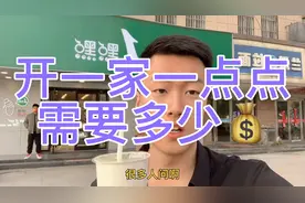 开一家一点点需要多少💰视频封面