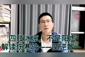 四肢冰凉，可能不是阳虚是阳郁，解读伤寒论阳郁经方——四逆散
