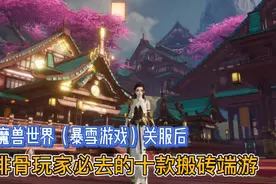 魔兽世界（暴雪游戏）关服后排骨玩家必去的十款搬砖端游视频封面
