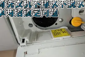 滚筒洗衣机不脱水，水排不出去，简单两招，锁定问题所在。视频封面