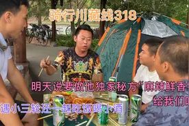 小哥骑行川藏线318，偶遇小三轮一起露营吃饭喝酒，轮哥人真很好视频封面