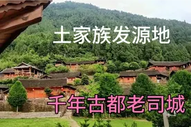 探秘湘西大山里的千年土司王朝遗址，湖南首个世界文化遗产。视频封面