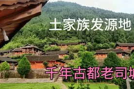 探秘湘西大山里的千年土司王朝遗址，湖南首个世界文化遗产。视频封面