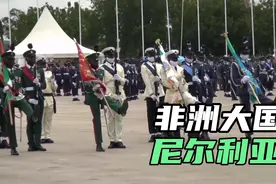 非洲大国尼日利亚阅兵:超慢步伐学不来，整齐划一有风范视频封面