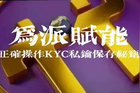 正确操作KYC流程私钥保存秘籍视频封面