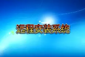 远程协助安装win7系统32位，看完视频你应该会了吧？视频封面