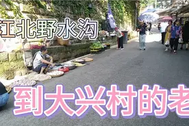 重庆江北区野水沟到大兴村的老街视频封面
