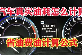 汽车真实油耗怎么算最准确！什么标准衡量车子省油还是费油呢？视频封面