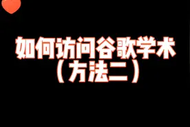 如何访问谷歌学术？谷歌学术不能访问的解决方法。视频封面