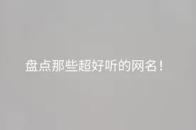 盘点那些超好听的网名！＃💦💦💦视频封面