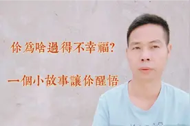 为啥你过得不幸福，一个小故事，让你立刻醒悟