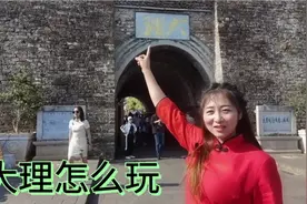 大理自驾旅行攻略，小媳妇带你走遍中国，一个一生一定要来的地方视频封面