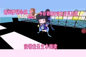 迷你🌸/欢迎收看芭比梦幻小镇第一期🐰一定要看到最后🥭视频封面