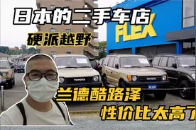 日本的二手越野车店实拍，陆巡可以带你去任何地方，性价比咋样？视频封面
