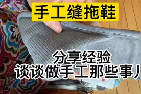 分享缝拖鞋上鞋底的经验，和大家唠唠做手工那些事儿视频封面
