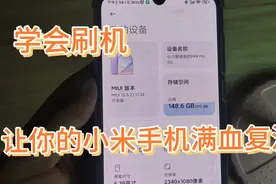 学会刷机，让你的小米手机满血复活，分享一下小米手机卡刷过程视频封面