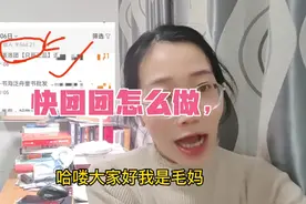 快团团怎么帮卖？快团团怎么做？视频封面