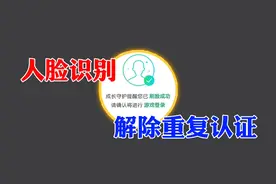 人脸识别 解除重复认证！