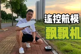 航模中的诺基亚！百炸不坏的遥控飘飘机制作教程视频封面