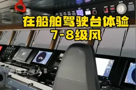 在船舶驾驶台体验海上7-8级风是一场什么样的体验视频封面