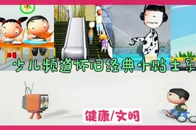 盘点:少儿频道之健康/文明小贴士，看动画片前必看，之童年回忆！视频封面